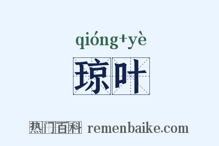 琼叶是什么意思的图片